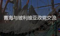 青海与玻利维亚政党交流
：互学互鉴，共推“一带一路”建设