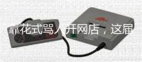 靠花式骂人开网店
，这届代骂有多“刑”