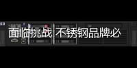 面临挑战 不锈钢品牌必须理解互联网经济特征