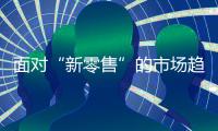 面对“新零售”的市场趋势，安全板品牌怎么选择?