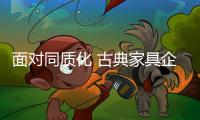 面对同质化 古典家具企业要设计出亮点来