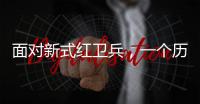 面对新式红卫兵
，一个历史老师的无奈：谁之罪？
