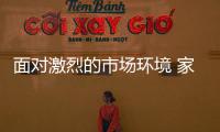 面对激烈的市场环境 家具企业需要适时而变