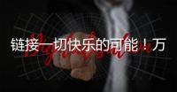 链接一切快乐的可能
！万代云科技助力企业实现员工关怀与可持续发展共赢