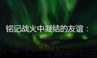 铭记战火中凝结的友谊
：中美纪念飞虎队来华抗战80周年