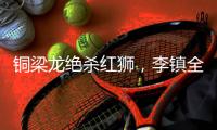 铜梁龙绝杀红狮，李镇全：无法形容的感受，只有肾上腺素飙升