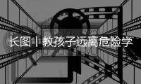 长图丨教孩子远离危险学会自护	，快乐过暑假�，安全不“放假”！
