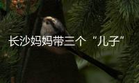 长沙妈妈带三个“儿子”感受招聘会