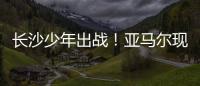 长沙少年出战！亚马尔现场观赛！全国青少年校园足球联赛高中组总决赛即将开打