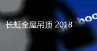 长虹全屋吊顶 2018凝心聚力谋发展