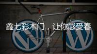 鑫七彩木门	，让你感受春的清新和暖意