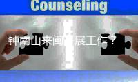 钟南山来闽开展工作？ 秘书回应：目前钟南山仍在广东
