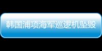 韩国浦项海军巡逻机坠毁	，机上4人全部遇难