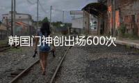 韩国门神创出场600次神话 42岁传奇目标700次