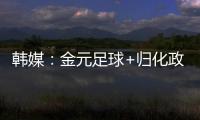 韩媒：金元足球+归化政策相继失败后，中国足球未来之路相当迷茫