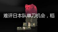 难评日本队单刀机会，稻垣祥射门绵软无力，颜骏凌轻松没收