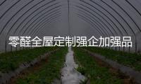 零醛全屋定制强企加强品牌建设 助企业强势发展
