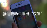 雅迪电动车推出“双保”服务	，让车主更安心更放心