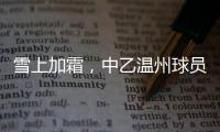 雪上加霜�，中乙温州球员抽筋倒地后遭球童“飞铲”受伤下场
