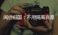 闽侨归国
：不用隔离真是大快人心