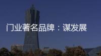 门业著名品牌：谋发展 应抓住“标准”和“文化”