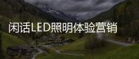 闲话LED照明体验营销：还能更“损”点不？
