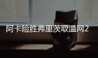 阿卡险胜弗里茨取温网20连胜	，辛纳横扫德约跨赛季四进大满贯决赛