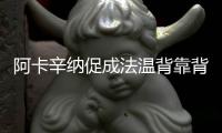 阿卡辛纳促成法温背靠背
，时隔17再现当年费纳决
！
