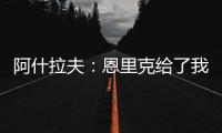 阿什拉夫：恩里克给了我信心�，正是因为他我进步了很多