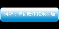 阿斯：卡瓦哈尔和米利唐已经进入了大名单�，而卡马文加也即将复出