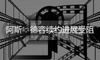 阿斯�：德容续约进展受阻，经纪人解约成最大障碍