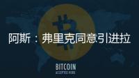 阿斯：弗里克同意引进拉什福德
，曼联要价4800万欧