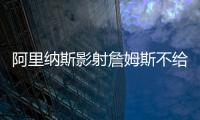 阿里纳斯影射詹姆斯不给艾顿发信息
，老詹都不确定自己的未来