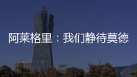 阿莱格里：我们静待莫德里奇这位巨星加盟 特奥缺席今日训练