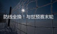 防线全换！与世预赛末轮对巴林相比	，国足本场首发更换7人