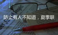 防止有人不知道	，夏季联赛开始前	，杨瀚森就受伤了！