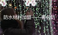 防水材料加盟——著名防水材料品牌明宇值得信赖
