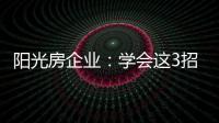 阳光房企业	：学会这3招�，可以延长阳光房寿命10年