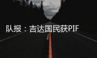 队报
：吉达国民获PIF全力支持，梅西再次面临沙特和美职联二选一