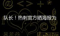 队长！热刺官方晒海报为孙兴慜庆生
：祝Sonny33岁生日快乐