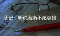 队记：听说海斯不愿意接受底薪，这导致湖人在侧翼引援上将更加困难