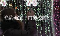 降薪确定	！内援税前500万 外援税前300万