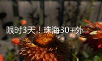 限时3天！珠海30+外贸大牌“好物”集中进商圈