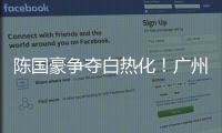 陈国豪争夺白热化	！广州男篮或为其提供550万年薪
，北控留人遇阻