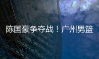 陈国豪争夺战
！广州男篮可能“天价”强挖北控�，广东队正式出局