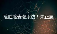 险胜喀麦隆采访�！朱正展高情商，回应决胜期发挥，秀中文示爱	！