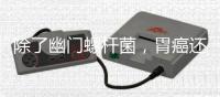 除了幽门螺杆菌，胃癌还有基因原因