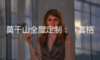 莫干山全屋定制：“套格” 发挥定制柜的魅力