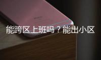 能跨区上班吗	？能出小区吗？能快递外卖吗？天河最新疫情防控措施权威问答来了