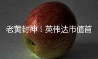 老黄封神！英伟达市值首破4万亿美元，全球第一